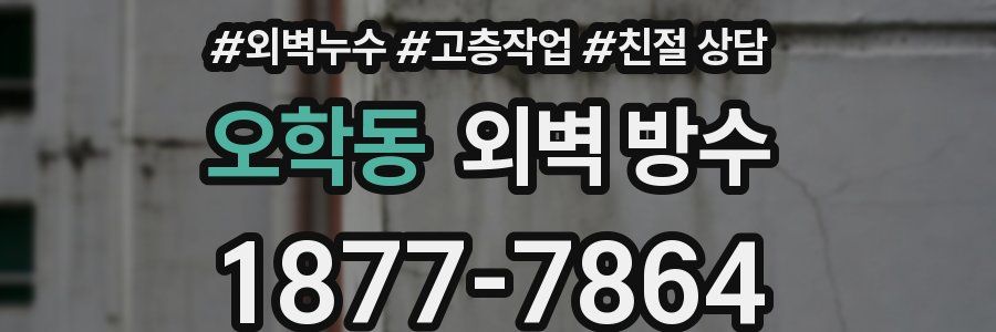 오학동 외벽 방수