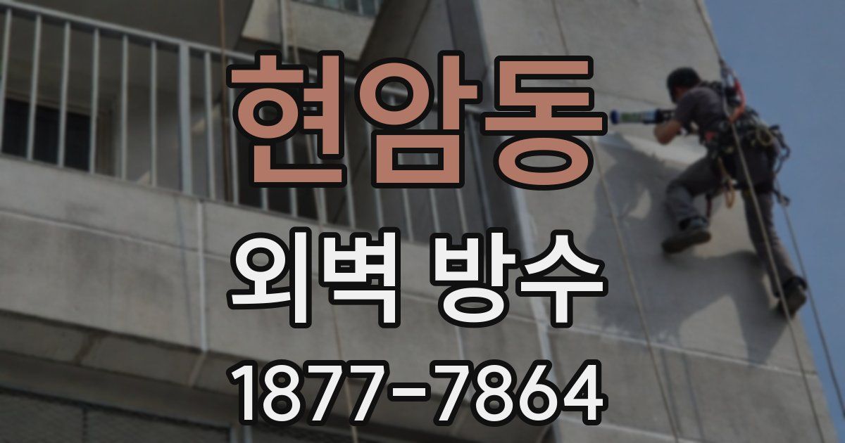 현암동 외벽 방수