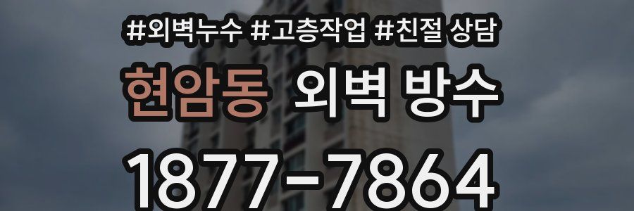 현암동 외벽 방수