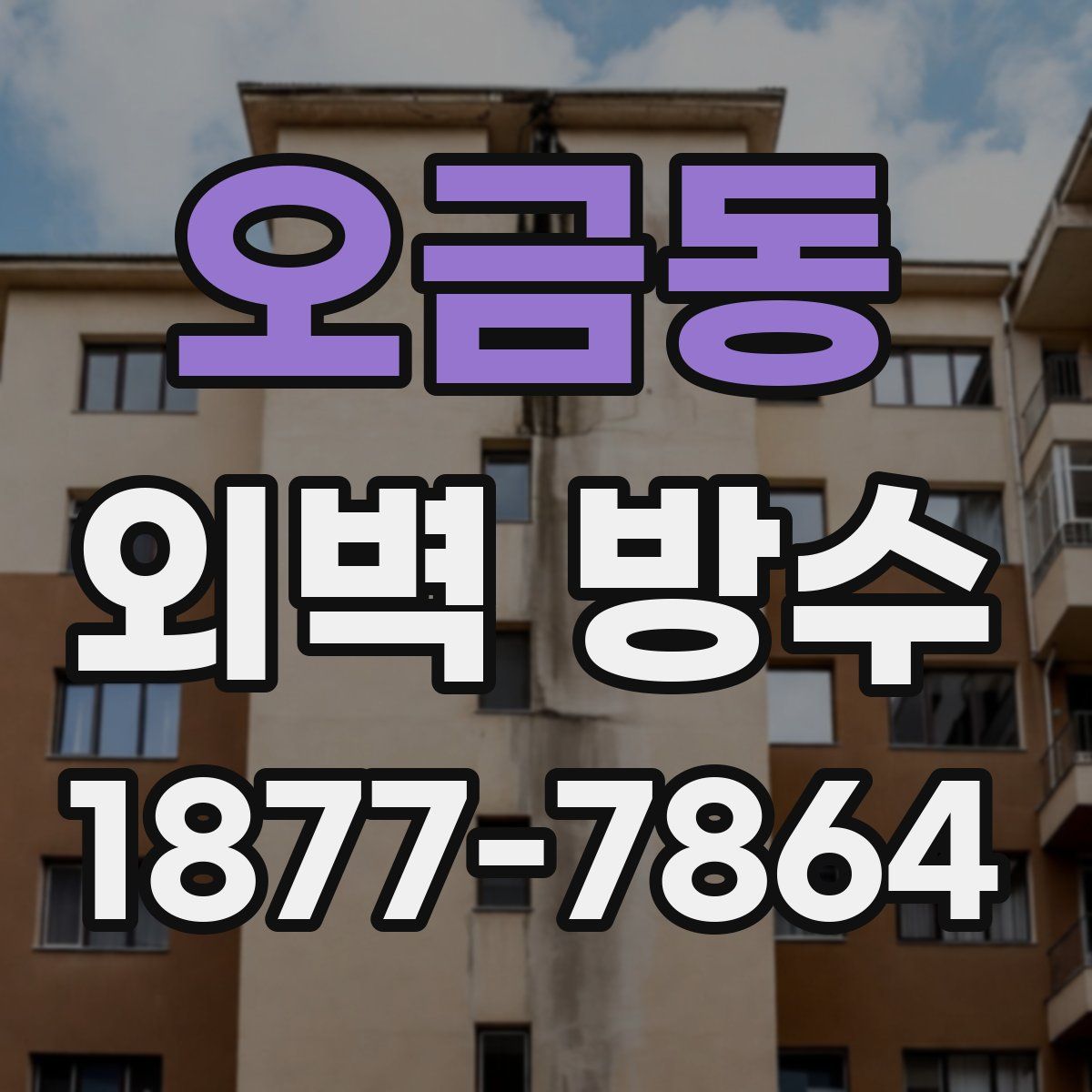 오금동 외벽 방수