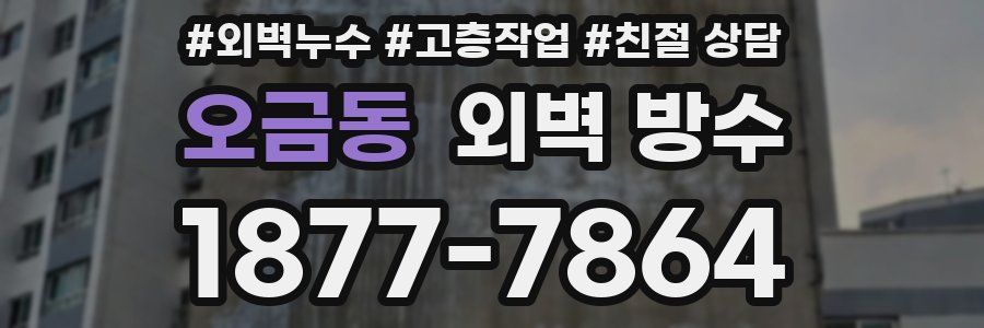 오금동 외벽 방수
