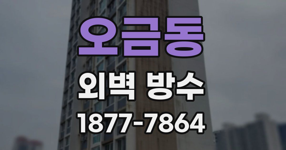 오금동 외벽 방수