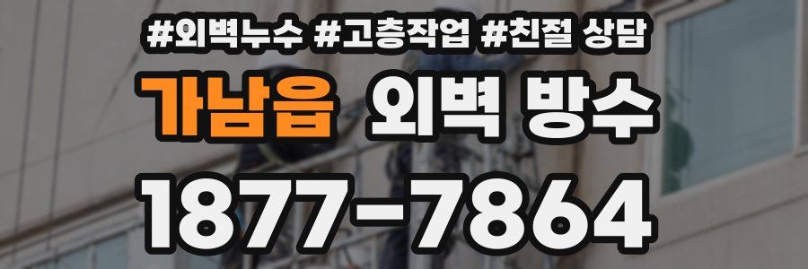 가남읍 외벽 방수