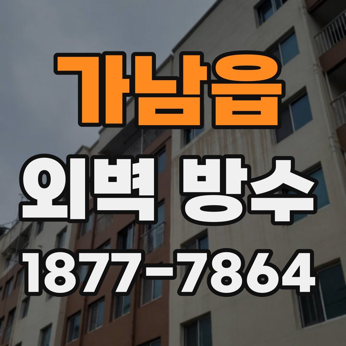가남읍 외벽 방수