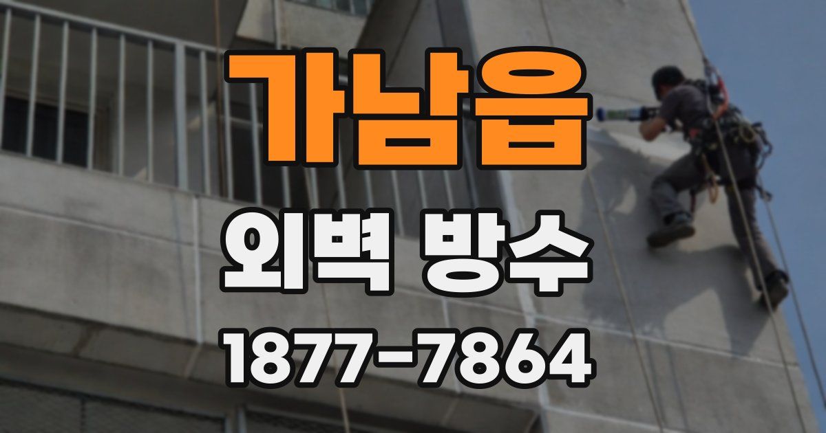 가남읍 외벽 방수