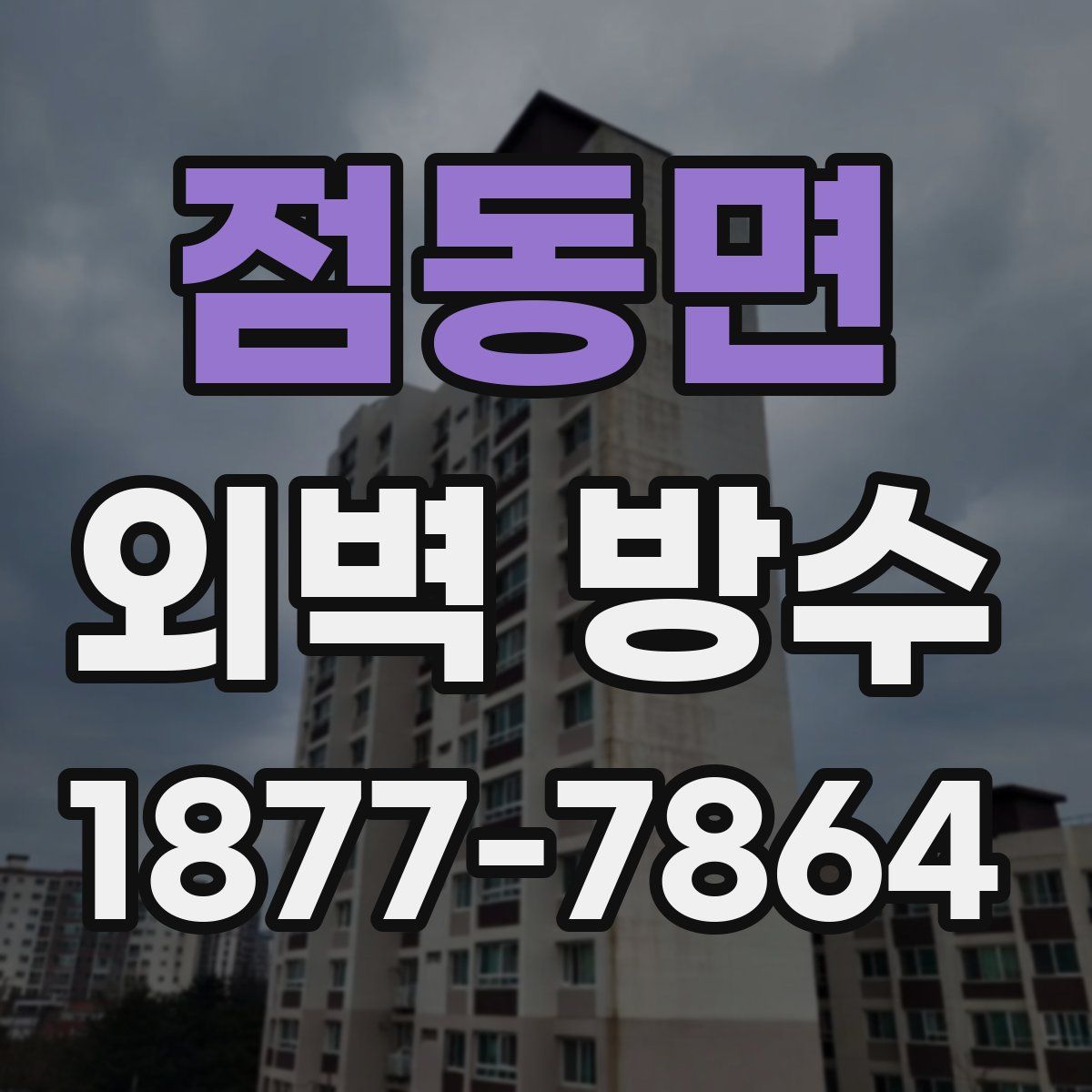 점동면 외벽 방수