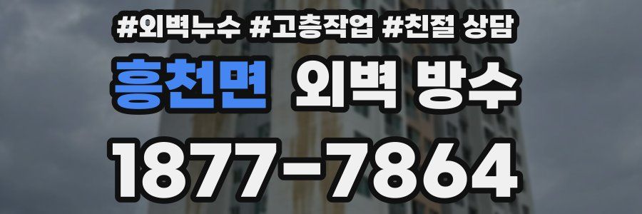 흥천면 외벽 방수