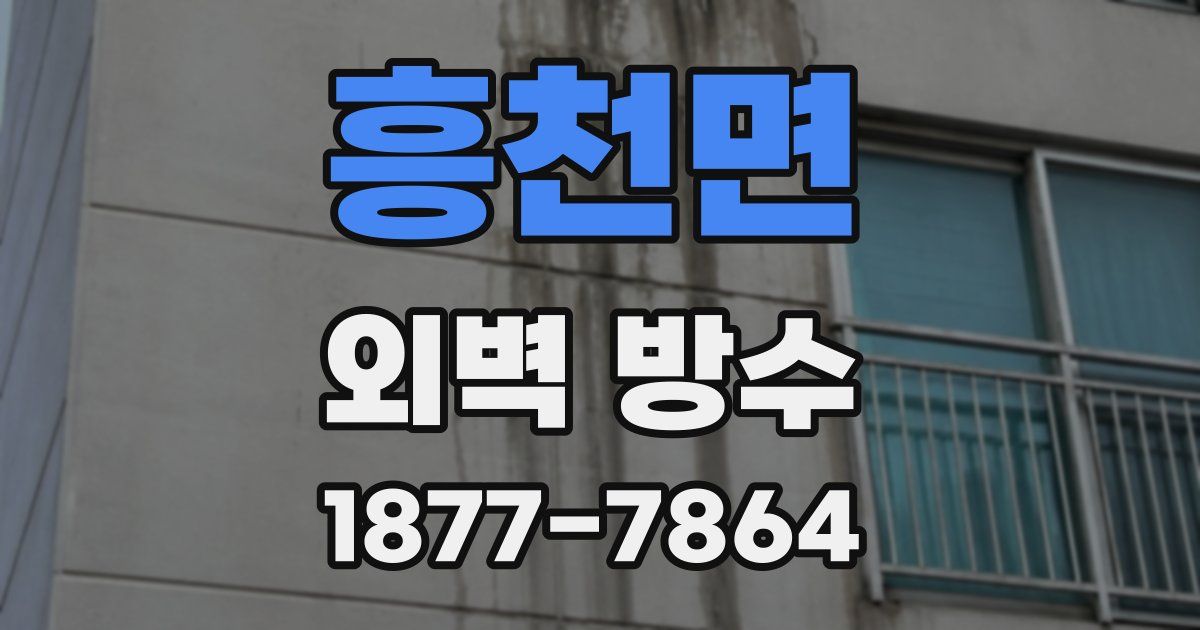 흥천면 외벽 방수