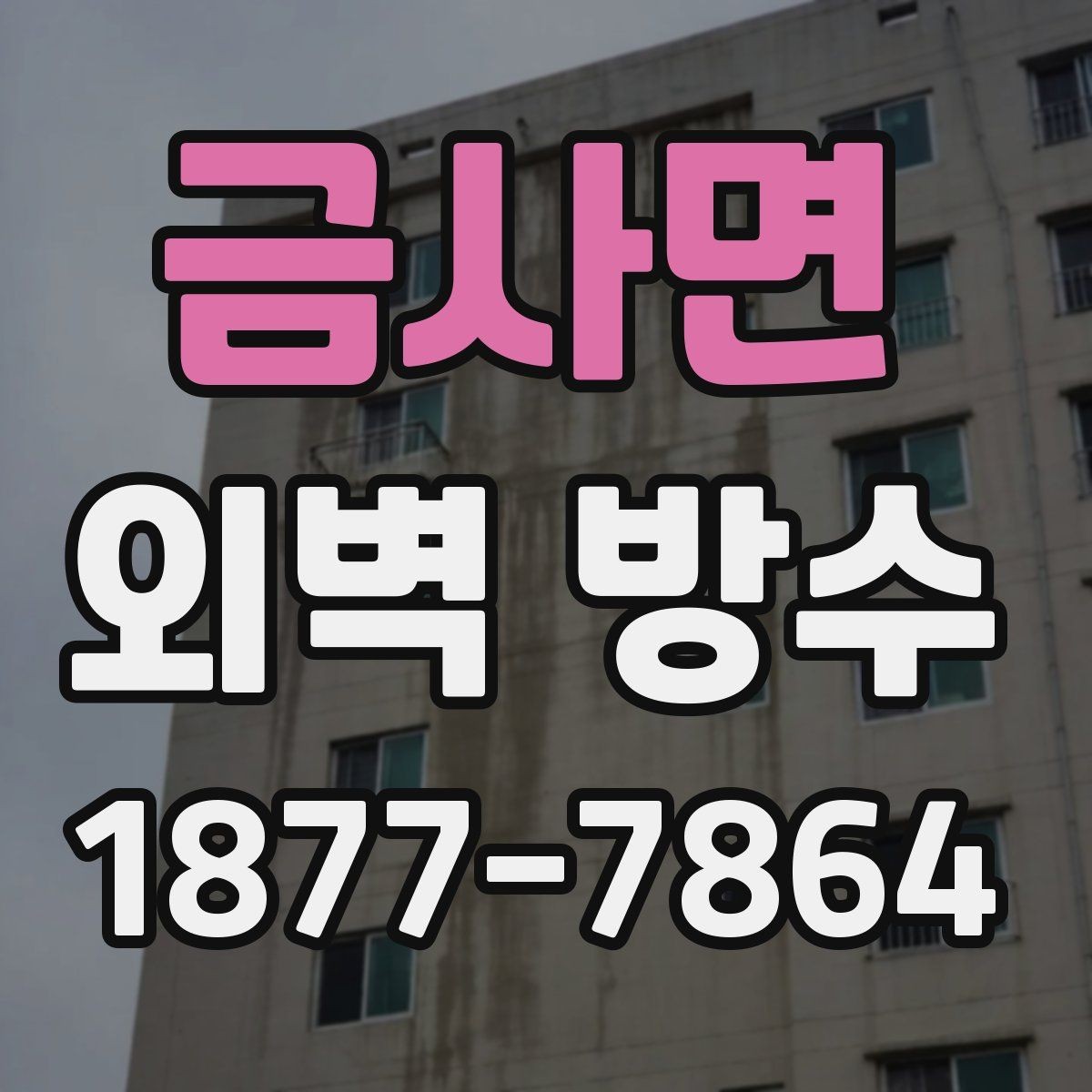 금사면 외벽 방수 시공 전후 비교로 보는 변화
