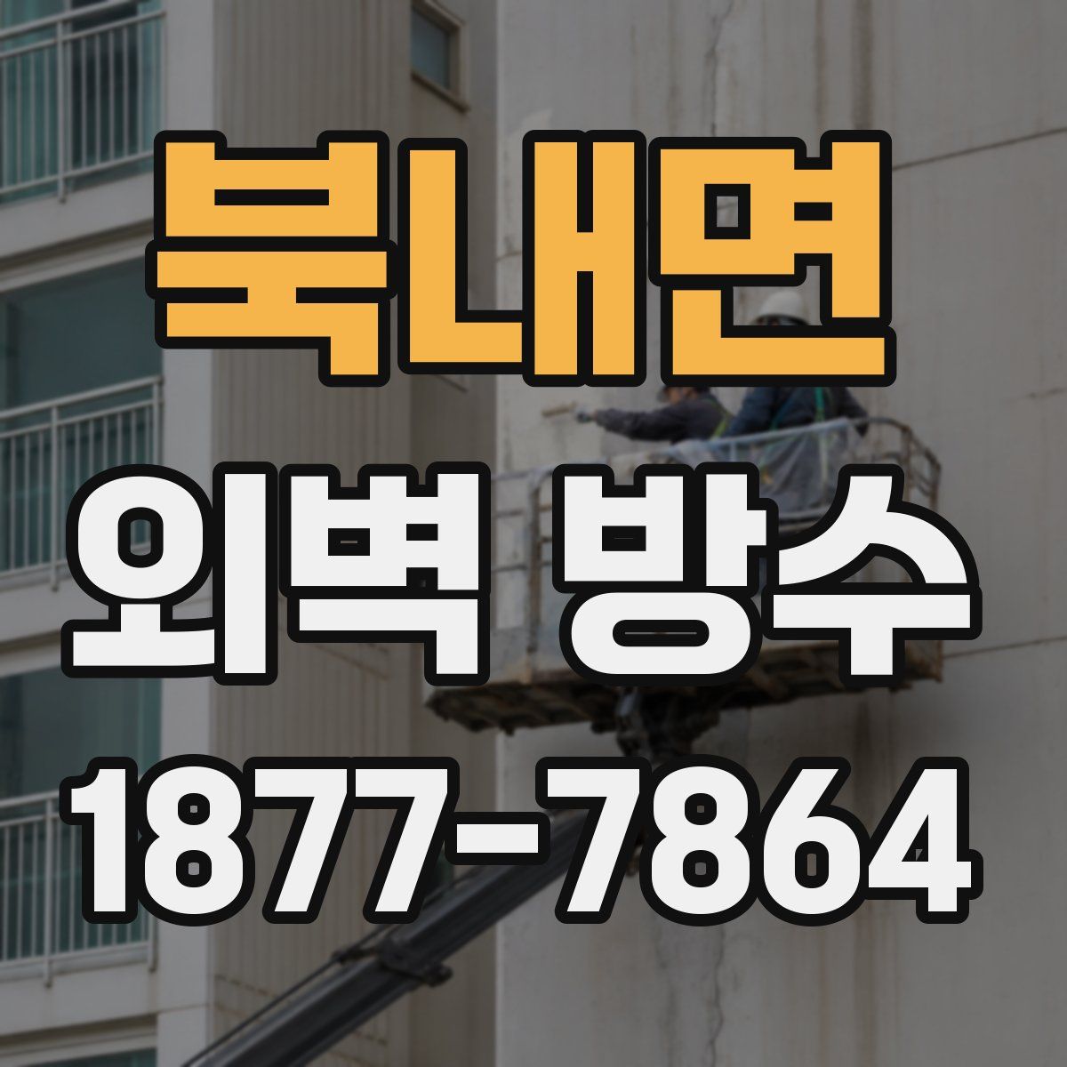 북내면 외벽 방수