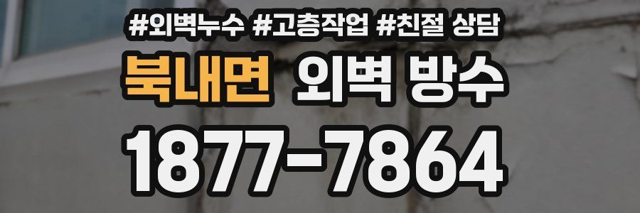 북내면 외벽 방수