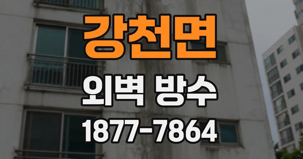 강천면 외벽 방수