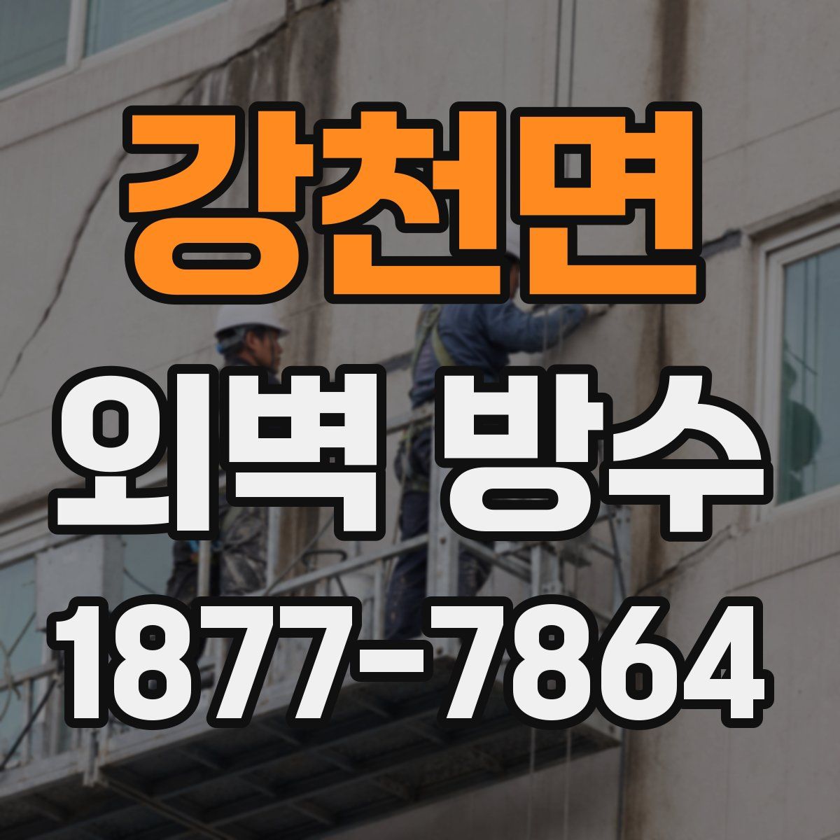 강천면 외벽 방수