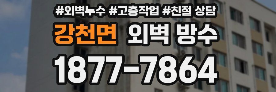강천면 외벽 방수