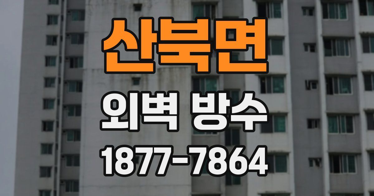 산북면 외벽 방수
