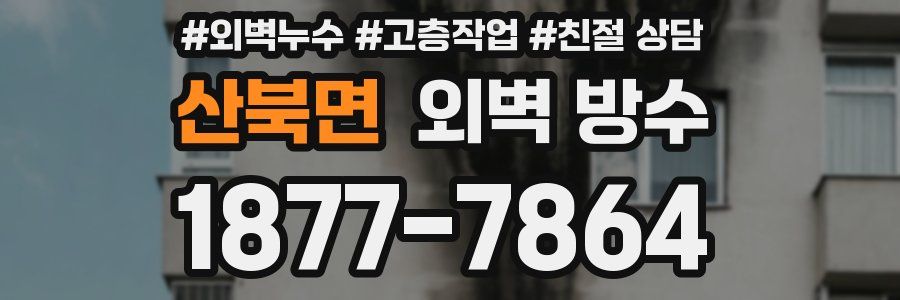 산북면 외벽 방수