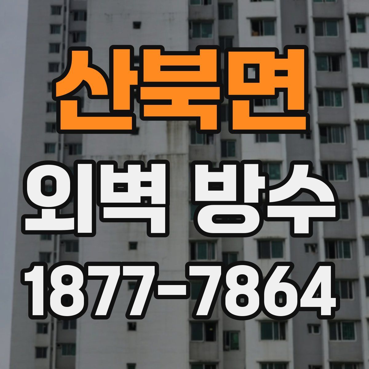 산북면 외벽 방수