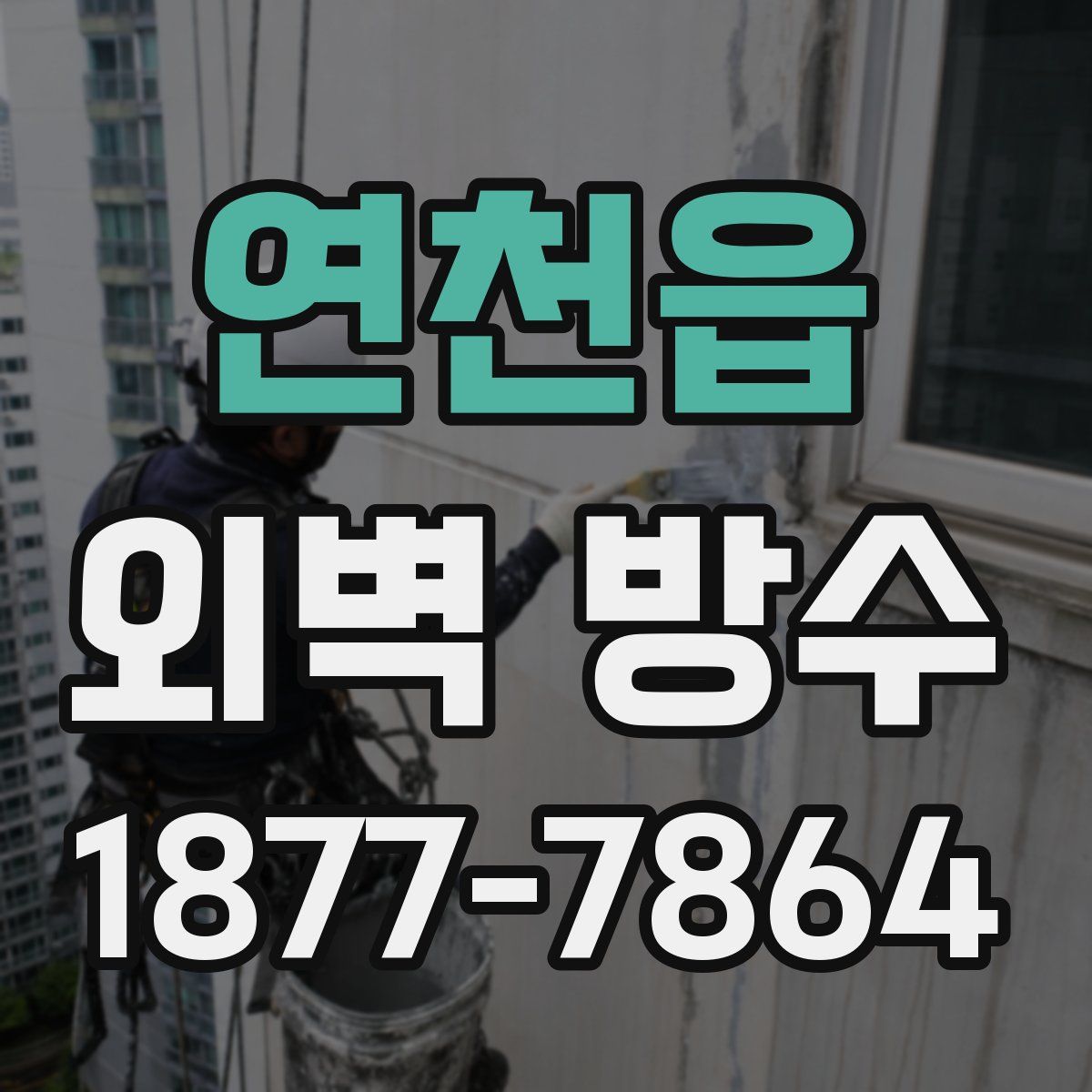 연천읍 외벽 방수