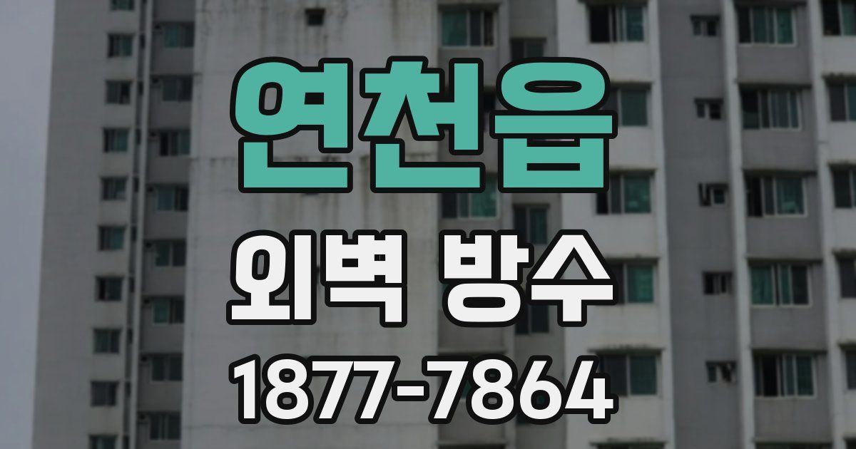 연천읍 외벽 방수