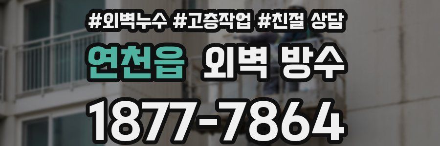 연천읍 외벽 방수