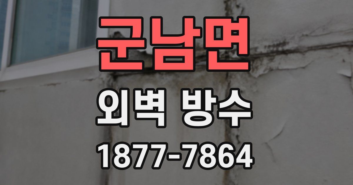 군남면 외벽 방수