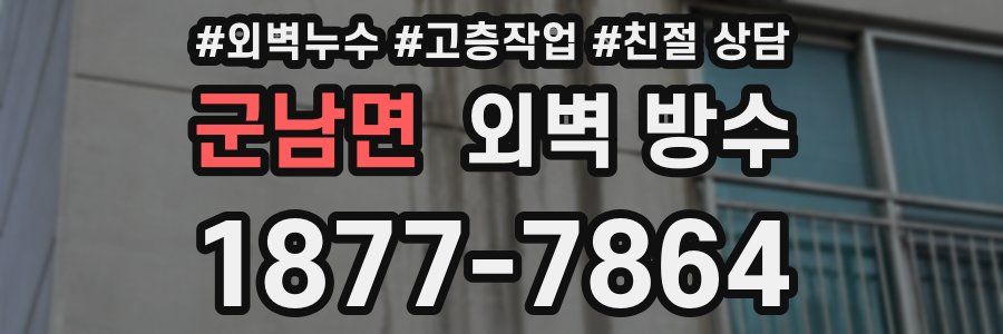 군남면 외벽 방수