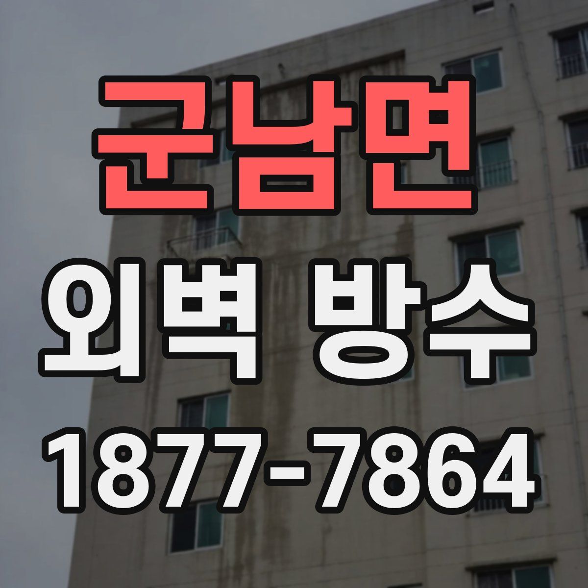 군남면 외벽 방수