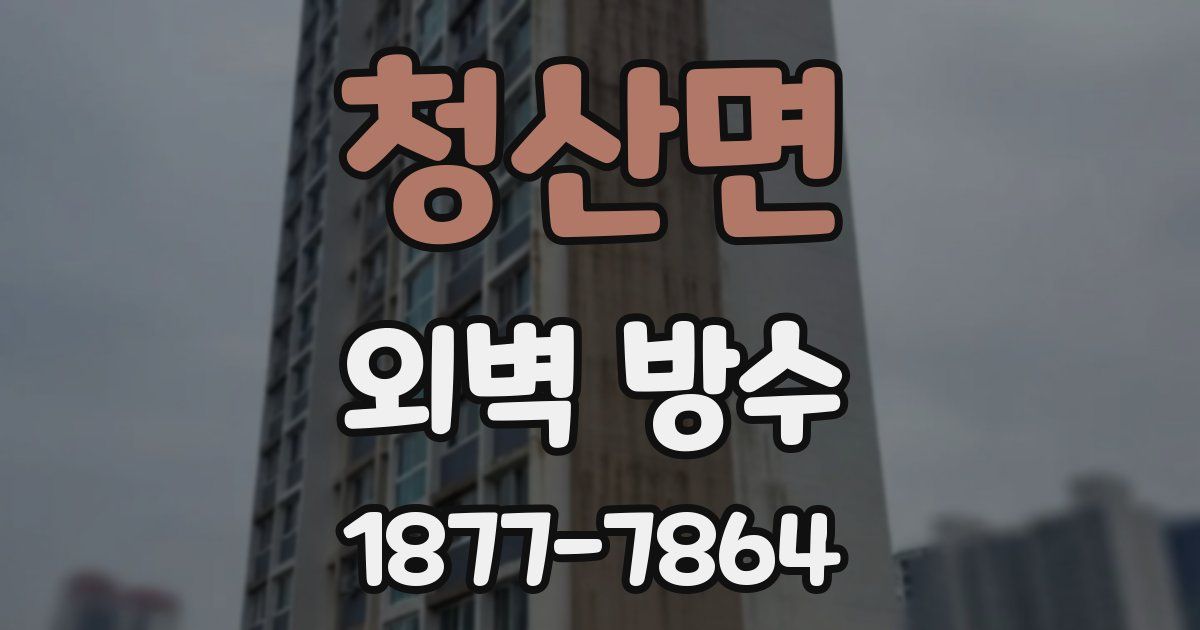 청산면 외벽 방수