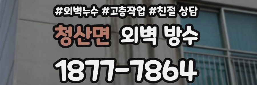 청산면 외벽 방수
