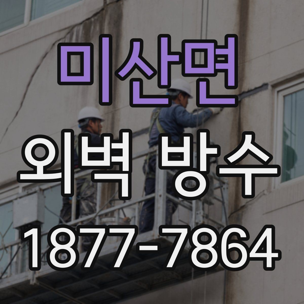 미산면 외벽 방수 점검은 어디부터 시작해야 할까
