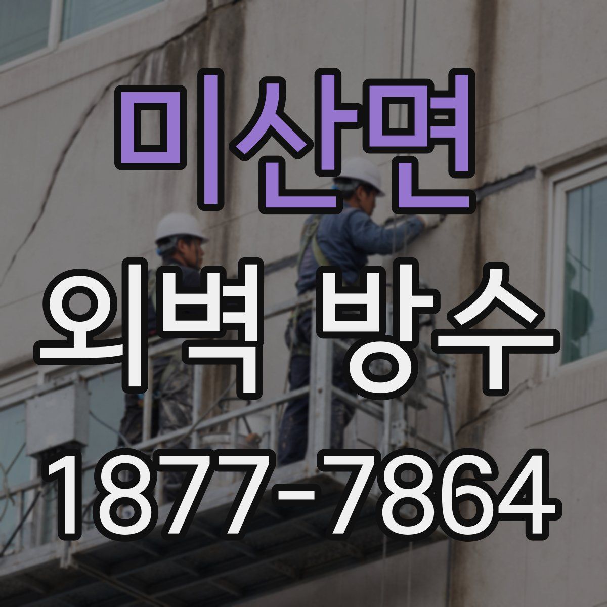 미산면 외벽 방수