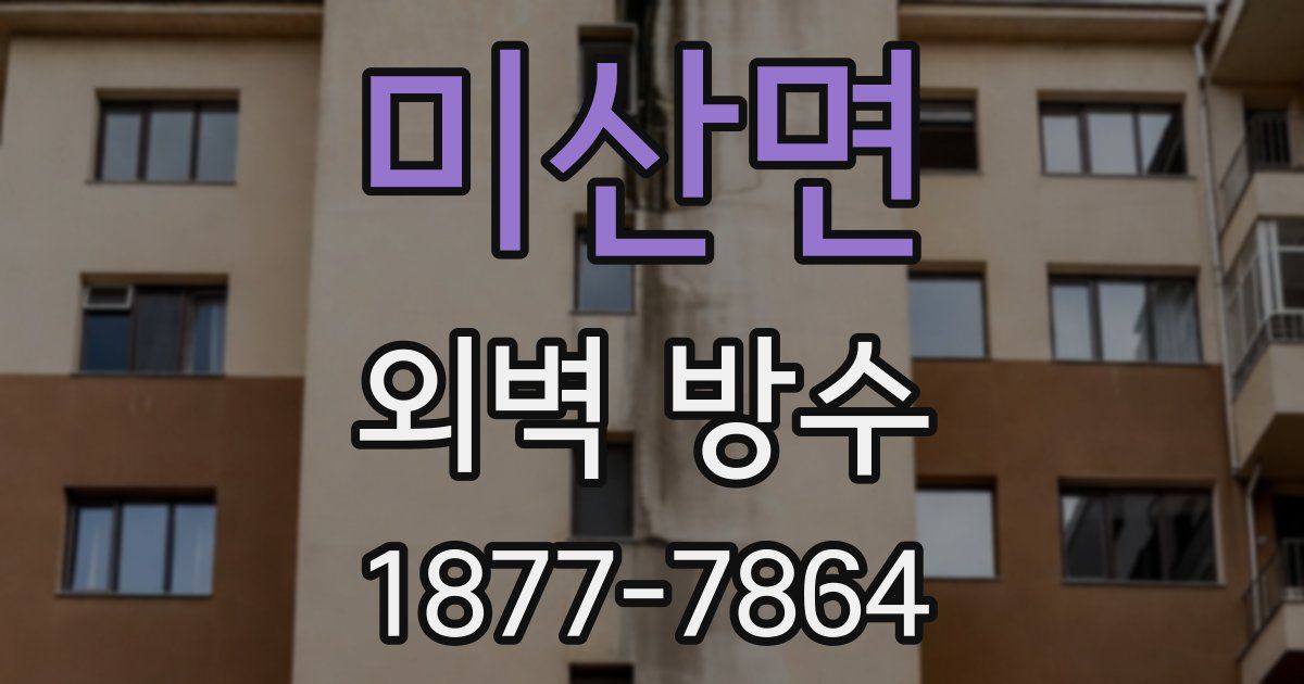 미산면 외벽 방수