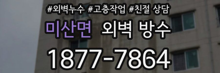 미산면 외벽 방수