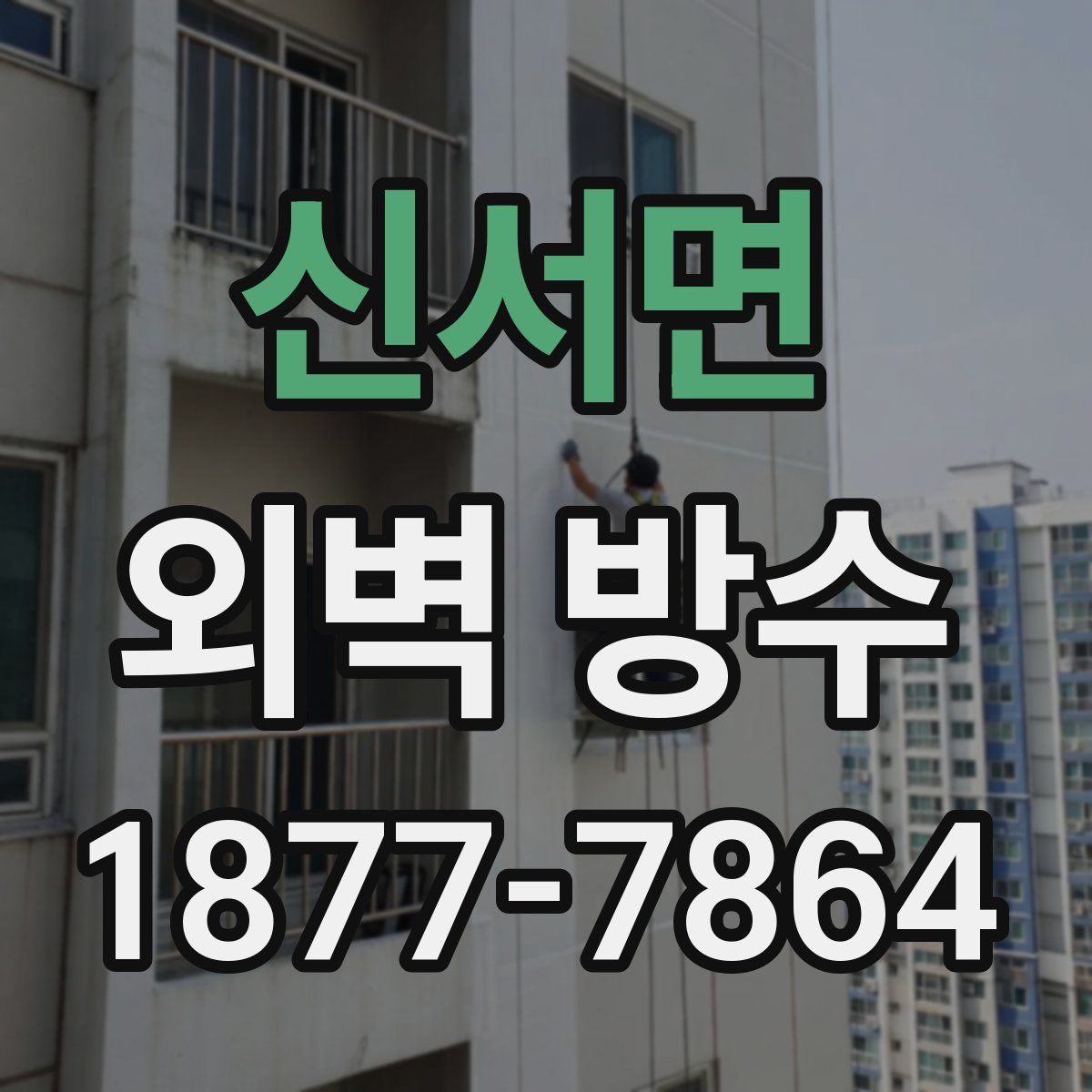 신서면 외벽 방수