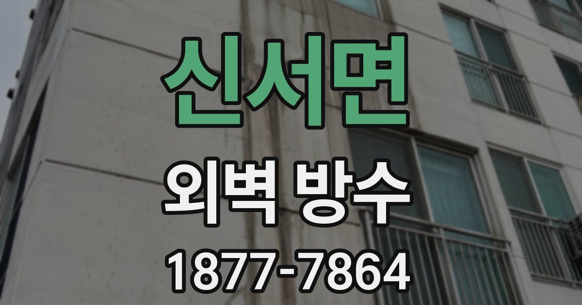 신서면 외벽 방수