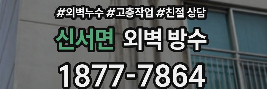 신서면 외벽 방수
