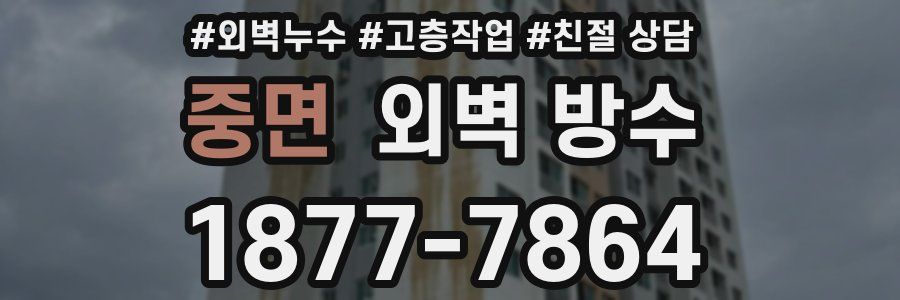 중면 외벽 방수