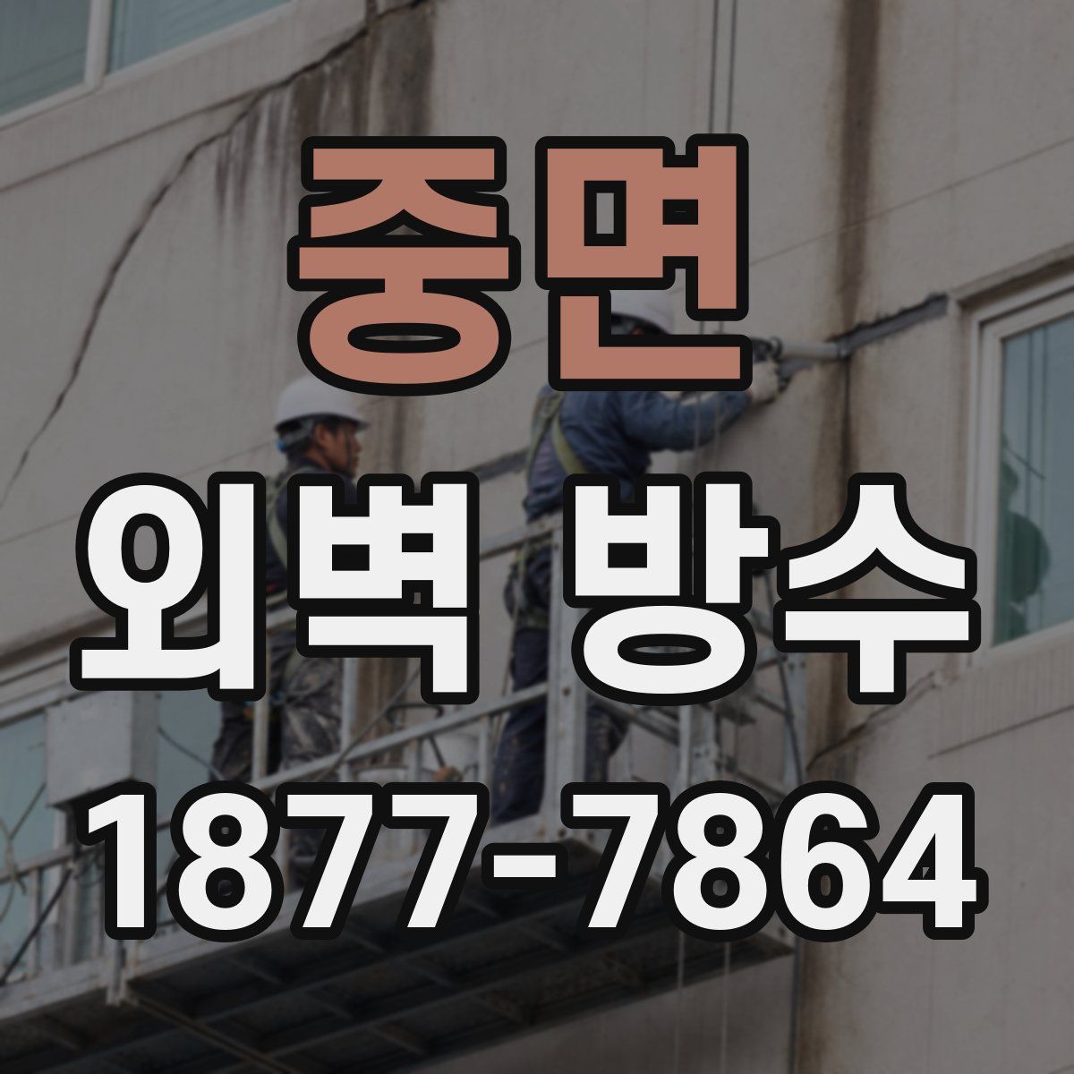 중면 외벽 방수