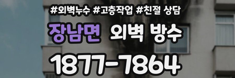 장남면 외벽 방수