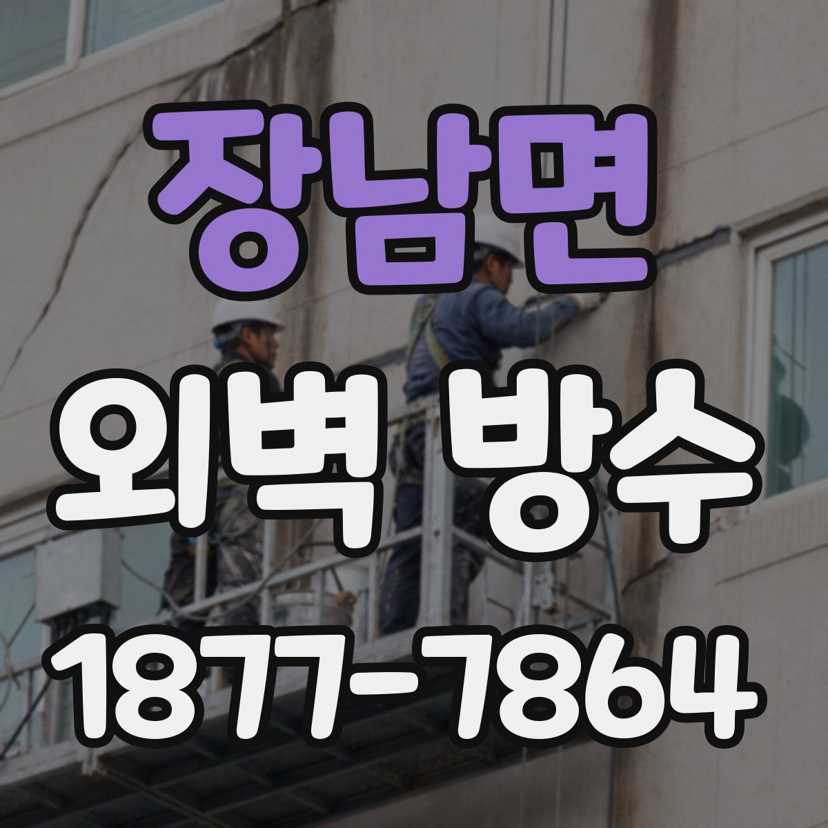 장남면 외벽 방수