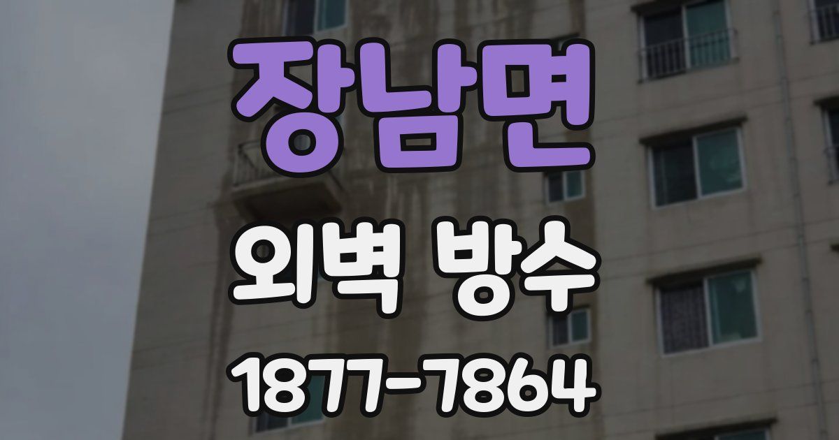 장남면 외벽 방수