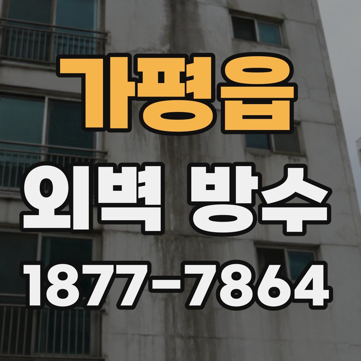 가평읍 외벽 방수