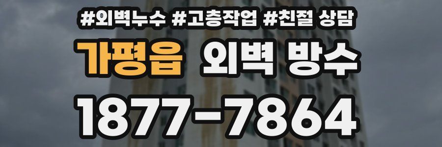 가평읍 외벽 방수
