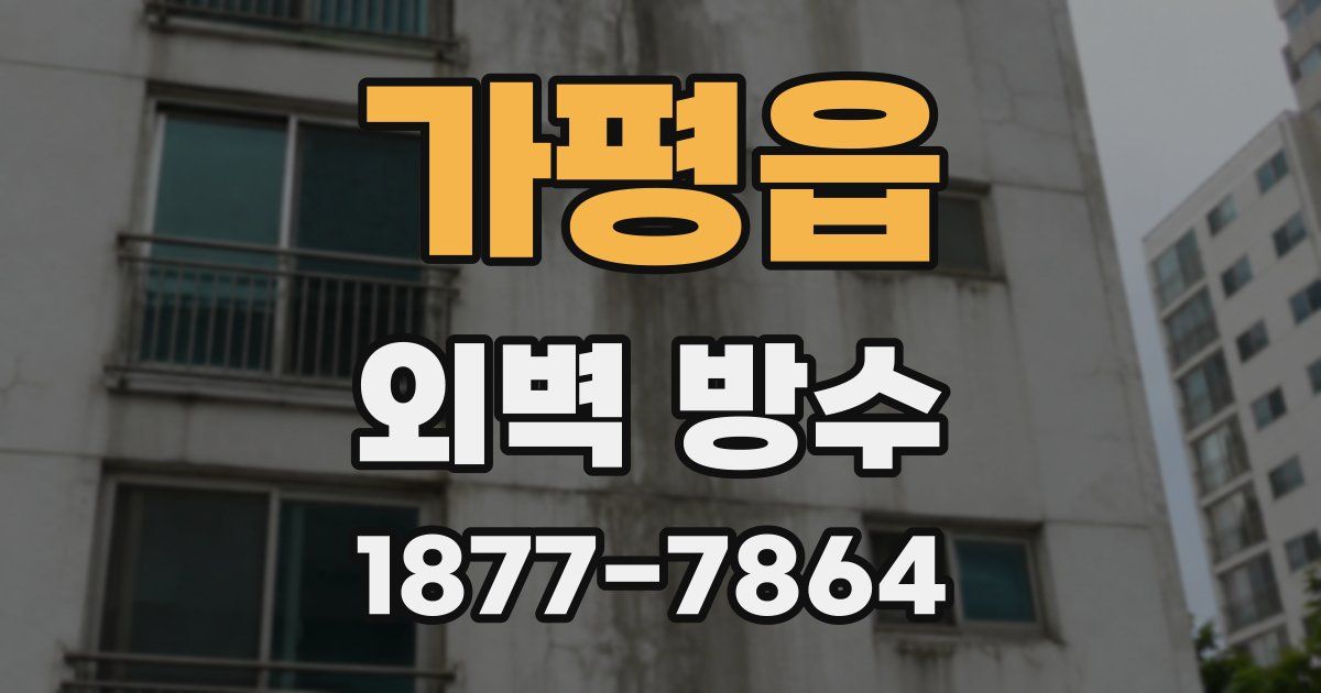 가평읍 외벽 방수