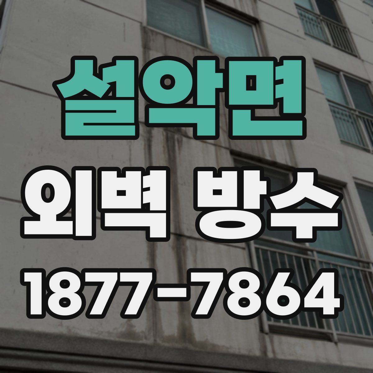 설악면 외벽 방수
