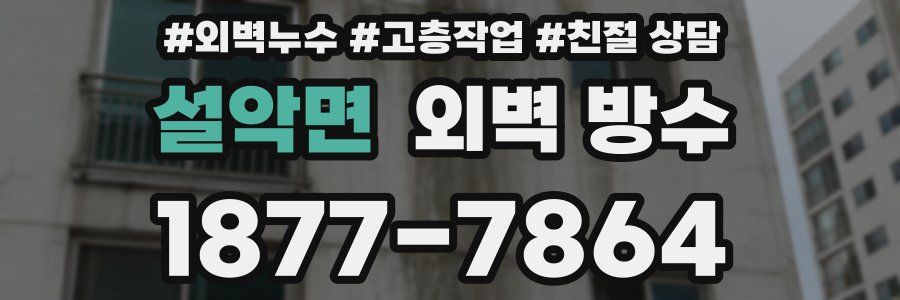 설악면 외벽 방수