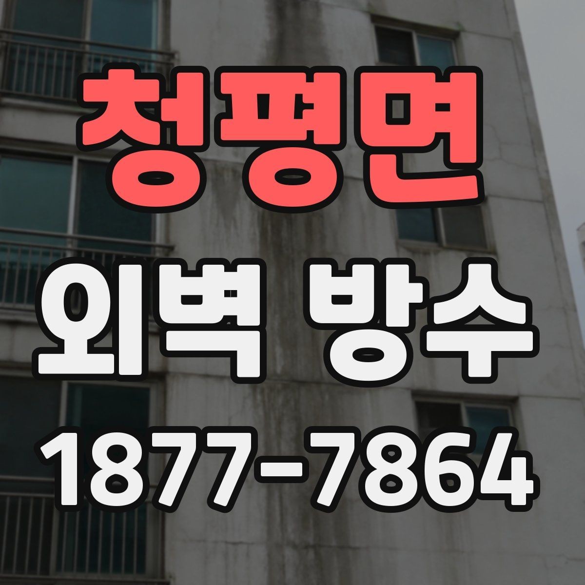 청평면 외벽 방수 문제를 줄이는 사전 진단 방법