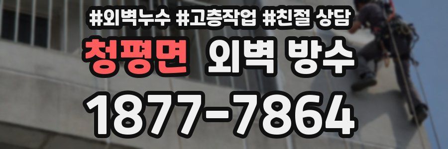 청평면 외벽 방수
