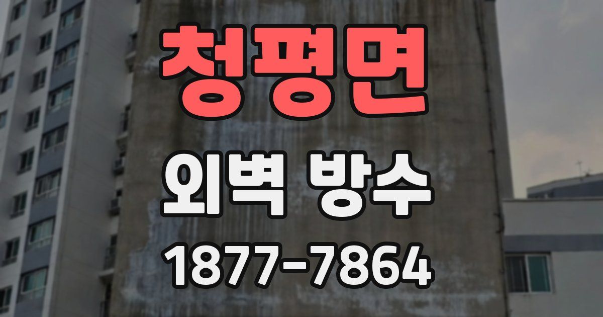 청평면 외벽 방수