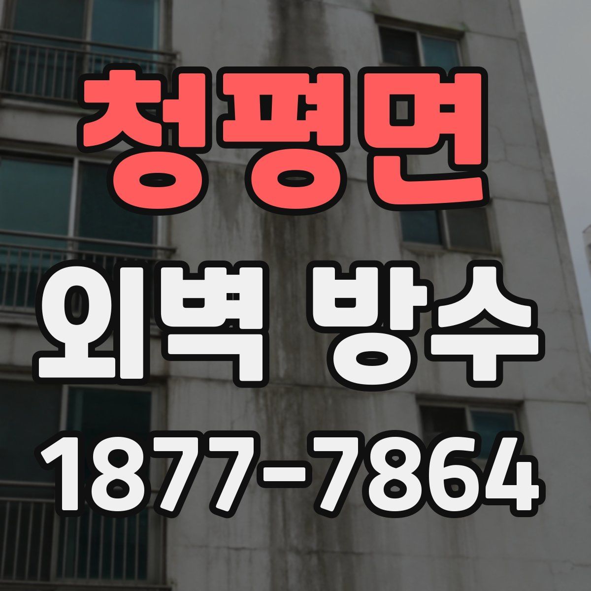 청평면 외벽 방수